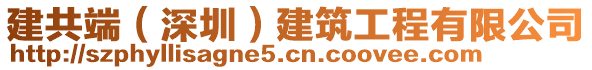 建共端（深圳）建筑工程有限公司