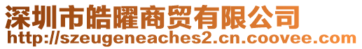 深圳市皓曜商貿(mào)有限公司