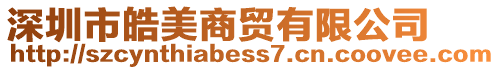 深圳市皓美商貿(mào)有限公司