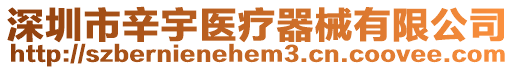 深圳市辛宇醫療器械有限公司