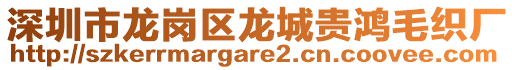 深圳市龍崗區(qū)龍城貴鴻毛織廠