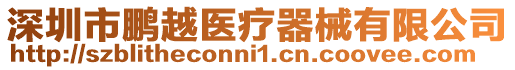 深圳市鵬越醫療器械有限公司