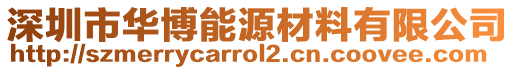 深圳市華博能源材料有限公司
