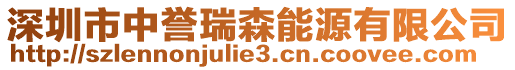深圳市中譽瑞森能源有限公司
