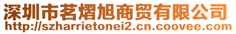 深圳市茗熠旭商貿有限公司