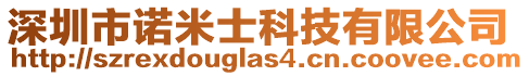 深圳市諾米士科技有限公司