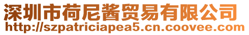 深圳市荷尼醬貿(mào)易有限公司