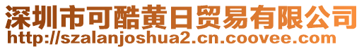 深圳市可酷黃日貿易有限公司