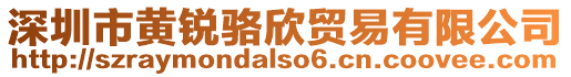 深圳市黃銳駱欣貿易有限公司
