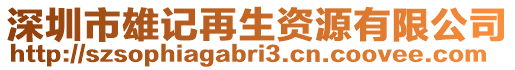 深圳市雄記再生資源有限公司
