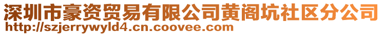 深圳市豪資貿(mào)易有限公司黃閣坑社區(qū)分公司