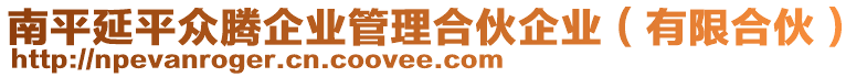 南平延平眾騰企業管理合伙企業（有限合伙）