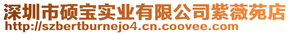 深圳市碩寶實業有限公司紫薇苑店