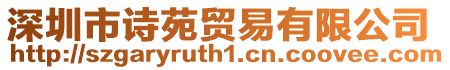 深圳市詩苑貿易有限公司