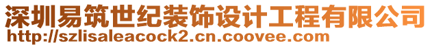 深圳易筑世紀裝飾設計工程有限公司