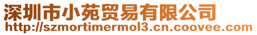 深圳市小苑貿易有限公司