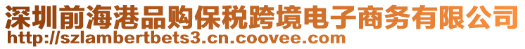 深圳前海港品購(gòu)保稅跨境電子商務(wù)有限公司