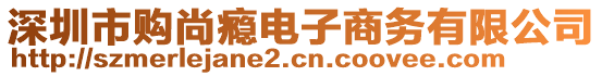 深圳市購尚癮電子商務有限公司