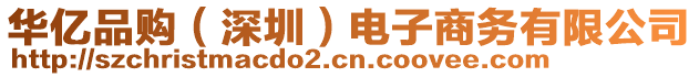 華億品購（深圳）電子商務(wù)有限公司