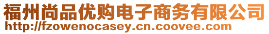 福州尚品優購電子商務有限公司