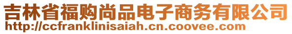 吉林省福購尚品電子商務有限公司