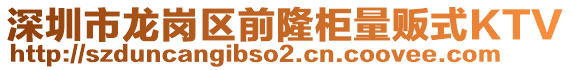 深圳市龍崗區前隆柜量販式KTV