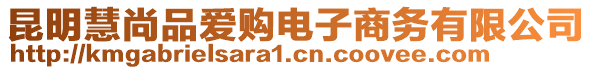 昆明慧尚品愛購電子商務(wù)有限公司