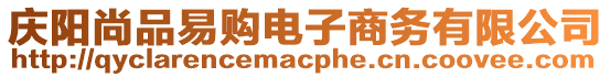 慶陽尚品易購電子商務有限公司
