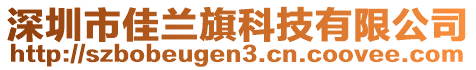 深圳市佳蘭旗科技有限公司