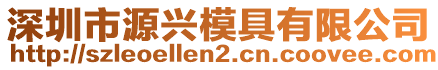 深圳市源興模具有限公司