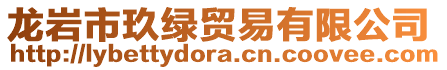 龍巖市玖綠貿易有限公司