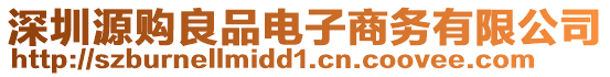 深圳源購良品電子商務有限公司