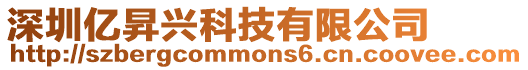 深圳億昇興科技有限公司