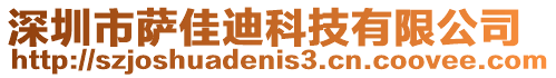 深圳市薩佳迪科技有限公司