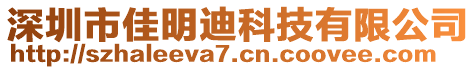 深圳市佳明迪科技有限公司