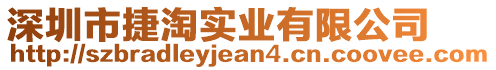 深圳市捷淘實業(yè)有限公司