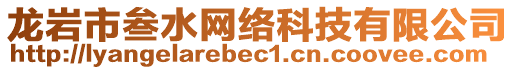 龍巖市叁水網(wǎng)絡(luò)科技有限公司