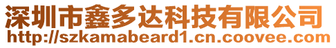 深圳市鑫多達科技有限公司