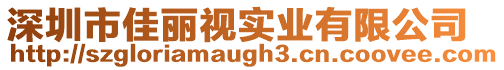 深圳市佳麗視實業有限公司
