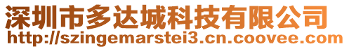 深圳市多達城科技有限公司