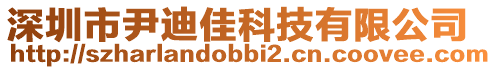 深圳市尹迪佳科技有限公司