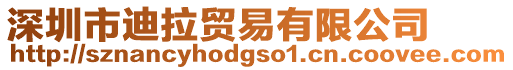 深圳市迪拉貿易有限公司