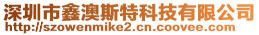 深圳市鑫澳斯特科技有限公司