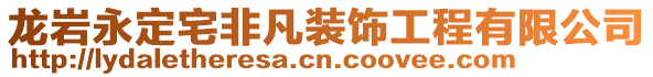 龍巖永定宅非凡裝飾工程有限公司