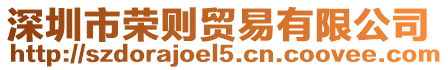 深圳市榮則貿(mào)易有限公司