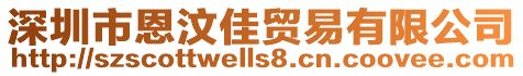 深圳市恩汶佳貿易有限公司