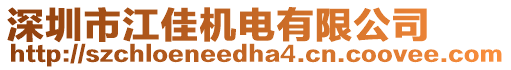 深圳市江佳機(jī)電有限公司
