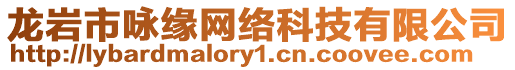 龍巖市詠緣網(wǎng)絡(luò)科技有限公司