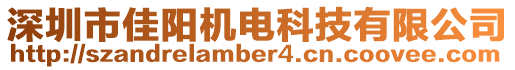 深圳市佳陽機電科技有限公司