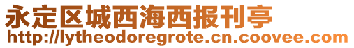永定區城西海西報刊亭